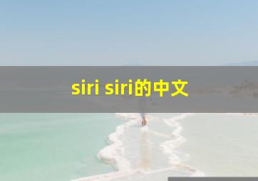 siri siri的中文